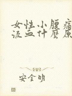 女性小腹痛阴道流血什么原因