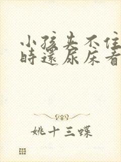 小孩夹不住尿有时还尿床看什么原因