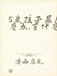 5岁孩子尿床怎么办,有什么好办法