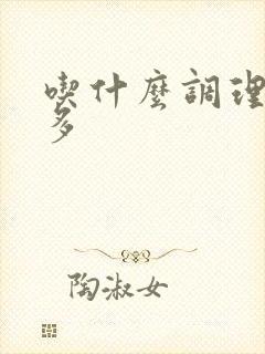 吃什么调理夜尿多