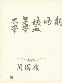 不是姨妈期间白带带血