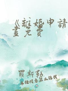 《离婚申请》漫画免费