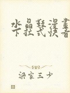 水晶鞋漫画免费下拉式快看漫画恐怖