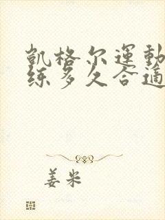 凯格尔运动每天练多久合适