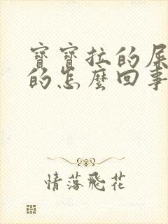 宝宝拉的屎黑色的怎么回事