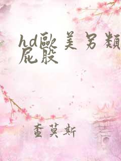 hd欧美另类大屁股