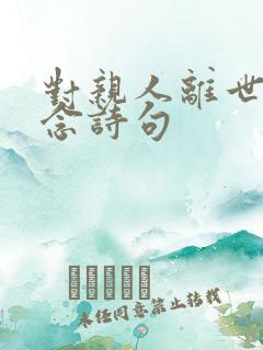 对亲人离世的怀念诗句