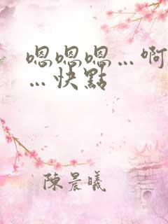 嗯嗯嗯…啊啊啊…快点