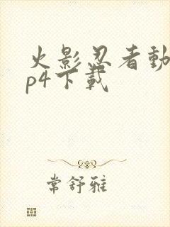 火影忍者动漫mp4下载