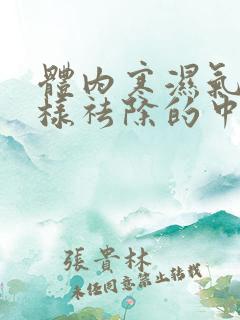 体内寒湿气重怎样祛除的中药