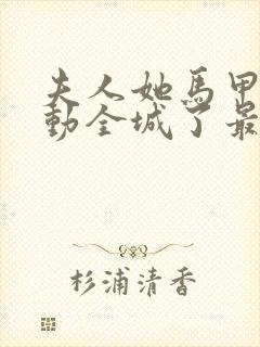 夫人她马甲又轰动全城了最新章节列表最