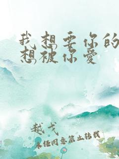 我想要你的爱更想被你爱