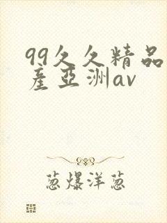 99久久精品国产亚洲av