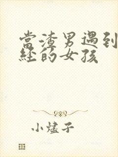 当渣男遇到很正经的女孩