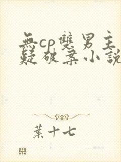 无cp双男主悬疑破案小说