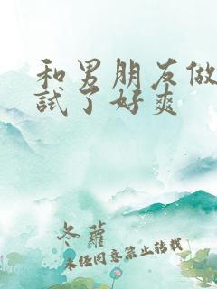 和男朋友做69试了好爽