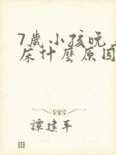 7岁小孩晚上尿床什么原因