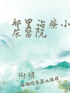 哪里治疗小儿尿床医院