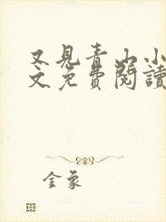 又见青山小说全文免费阅读