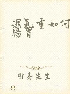 湿气重如何调理肠胃