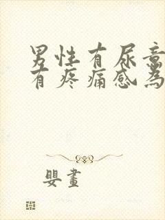 男性有尿意尿道有疼痛感为什么?