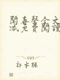 闻春声全文无删减免费阅读