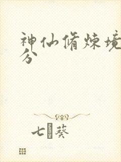 神仙修炼境界划分