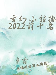 玄幻小说排行榜2022前十名完结