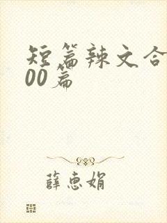 短篇辣文合集500篇