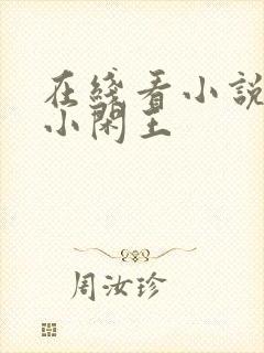 在线看小说大唐小闲王