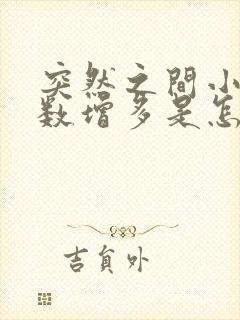 突然之间小便次数增多是怎么回事