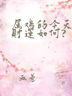 属鸡的今天打牌财运如何?