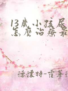 13岁小孩尿床怎么治疗最有效的方法