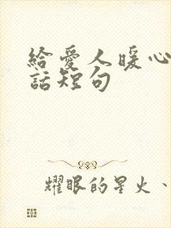 给爱人暖心的情话短句