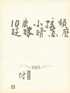 10岁小孩频繁眨眼睛怎么回事