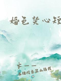 婚色焚心短剧