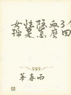 女性隐血3个加号是怎么回事