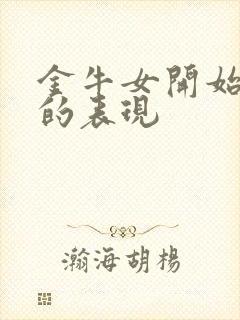 金牛女开始烦你的表现