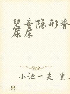 儿童隐形脊柱裂尿床