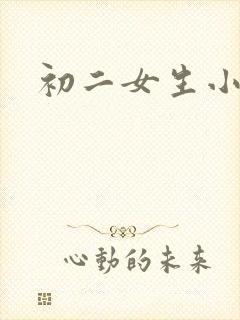 初二女生小便图