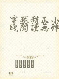 穿越赵正小说在线阅读无弹窗