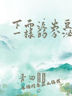 下面流出豆腐渣一样的分泌物是什么原因