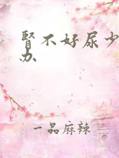 肾不好尿少怎么办