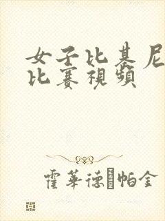 女子比基尼健身比赛视频