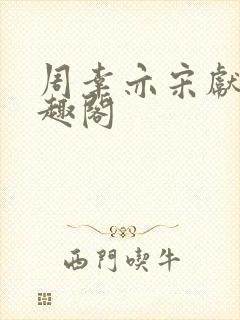 周幸亦宋献韵笔趣阁