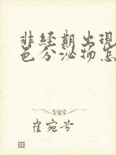 非经期出现咖啡色分泌物怎么回事