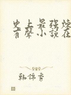 史上最强炼气期有声小说在线听书