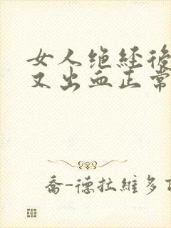 女人绝经后几年又出血正常吗