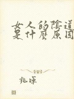 女人的阴道口疼是什么原因