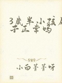 3岁半小孩尿裤子正常吗